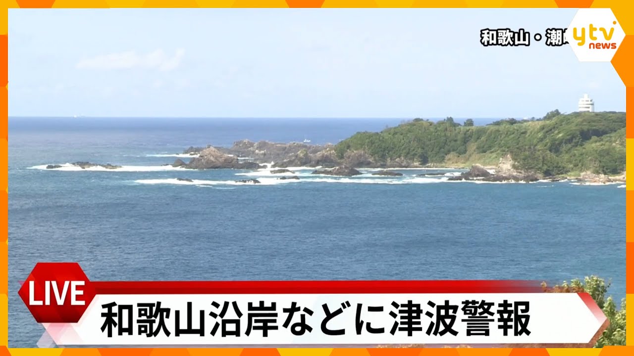 【LIVE】和歌山に津波警報 3メートルの予想　太平洋側中心に津波警報　カムチャツカ半島付近でM8.0