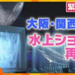 【LIVE】大阪・関西万博　水上ショー再開初日