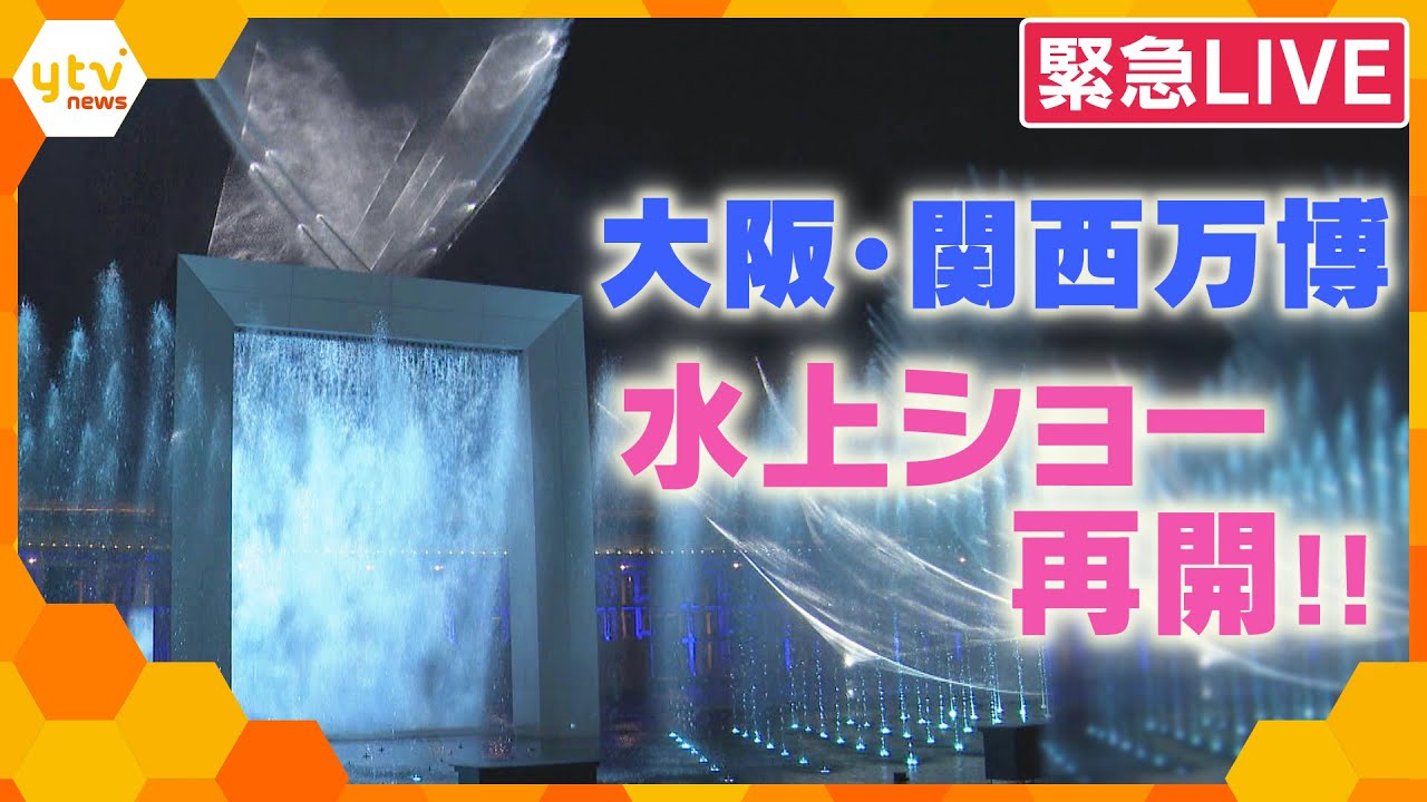 【LIVE】大阪・関西万博　水上ショー再開初日
