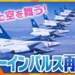 【LIVE】 ブルーインパルス再び万博の空へ！　展示飛行1日目　ライブカメラで生中継　関空～通天閣・大阪城・太陽の塔～万博会場  ＜生配信＞