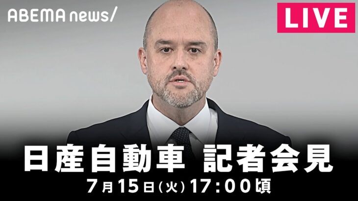 【LIVE】日産自動車「追浜工場」での車両生産を終了へ｜7月15日(火)17:00頃〜