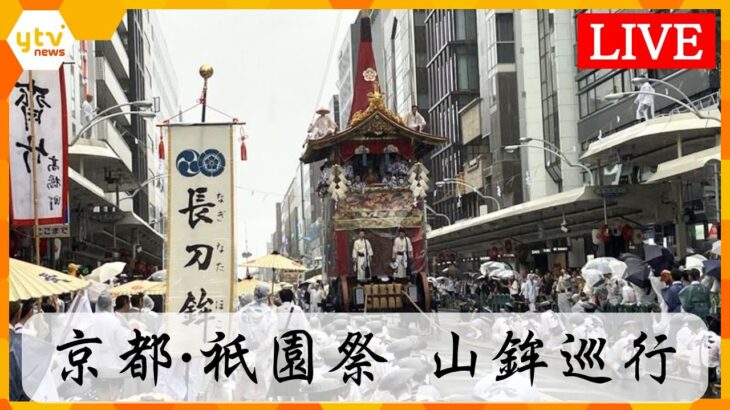 【LIVE】雨の京都・祇園祭『山鉾巡行』お天気カメラで見てみよう