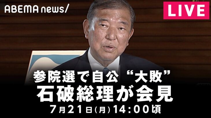 【LIVE】石破総理が会見 参議院選挙の結果を受けて｜7月21日(月)14:00頃(予定)〜