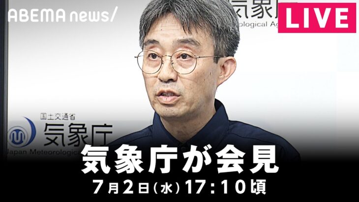 【LIVE】トカラ列島で地震が相次ぐ…気象庁が会見 ｜7月2日(水)17:10頃〜