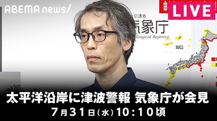 【LIVE】太平洋沿岸に津波警報 気象庁が会見｜7月31日(水)10:10頃〜