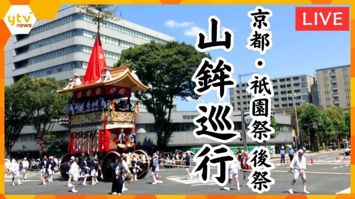 【LIVE】京都・祇園祭 後祭『山鉾巡行』をお天気カメラで見てみよう‼