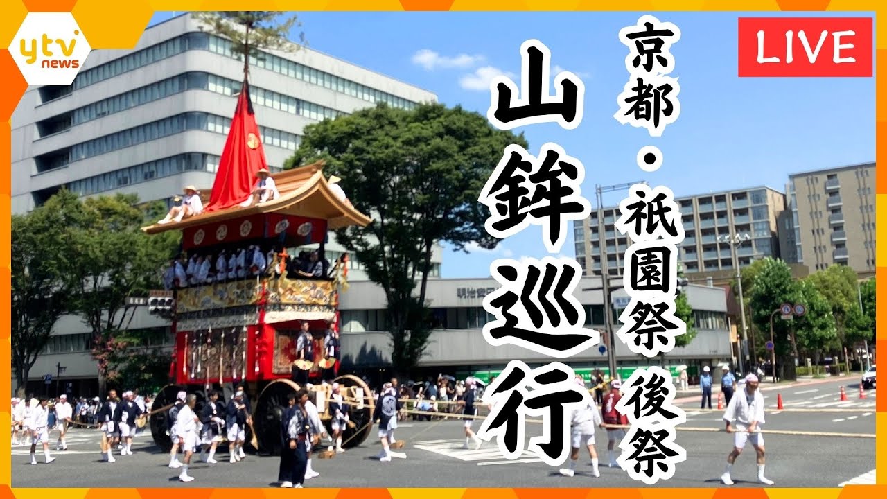 【LIVE】京都・祇園祭 後祭『山鉾巡行』をお天気カメラで見てみよう‼