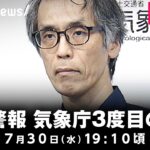 【LIVE】一部地域で津波警報が注意報に切り替え 気象庁が3度目の会見｜7月30日(水)19:10頃〜