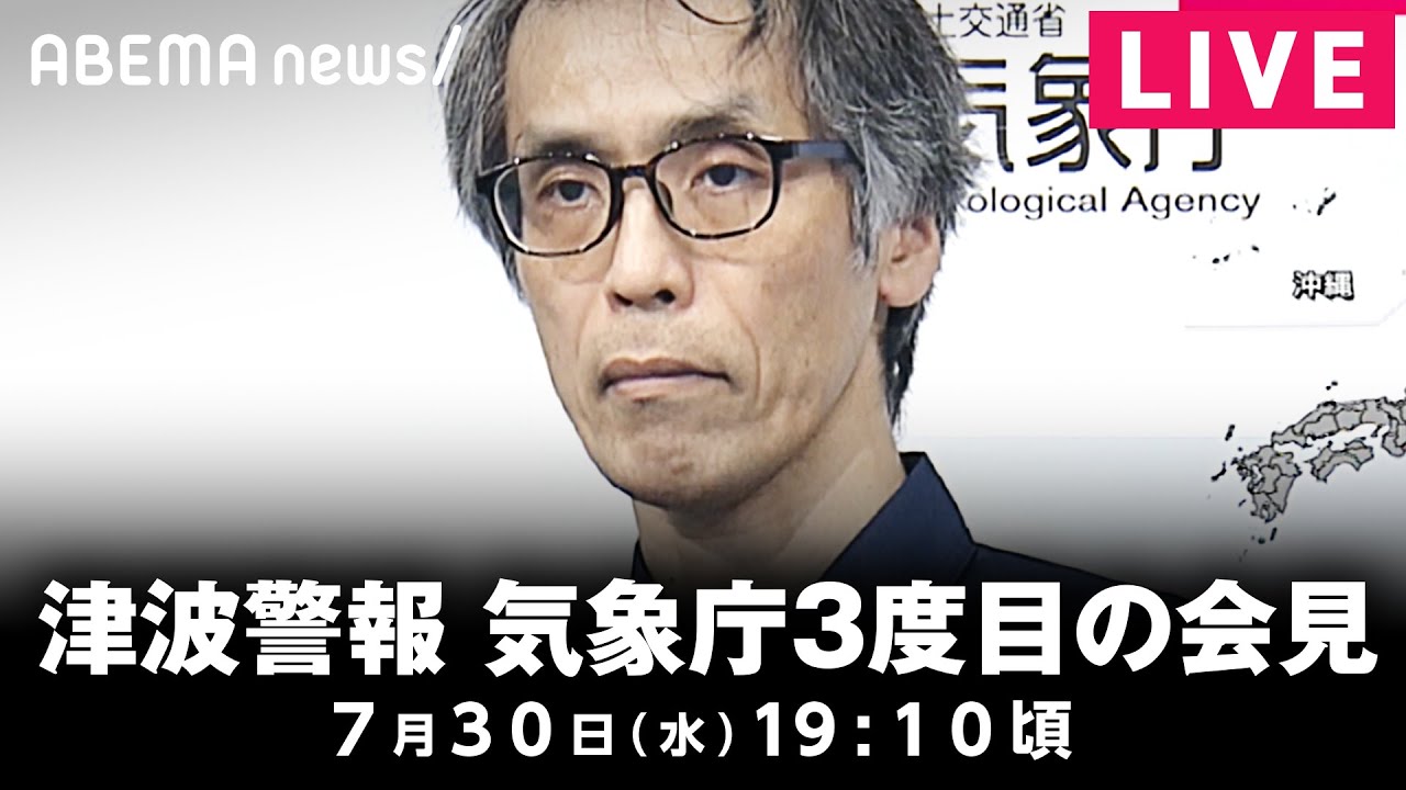 【LIVE】一部地域で津波警報が注意報に切り替え 気象庁が3度目の会見｜7月30日(水)19:10頃〜