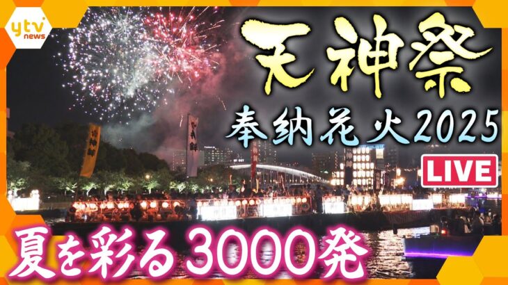 【LIVE】日本三大祭・天神祭　奉納花火2025　特別映像でお届けします‼