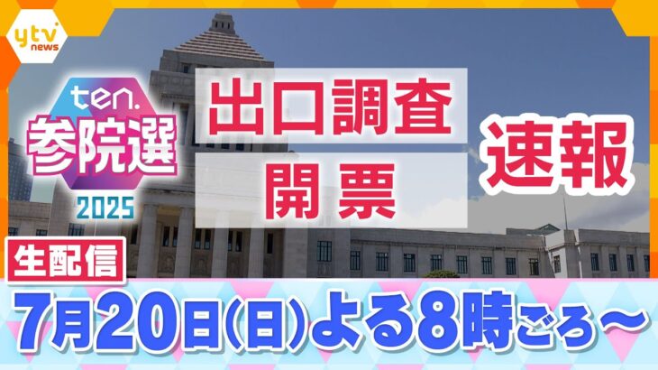 【LIVE】参院選2025　出口調査・開票速報　キニナルあの選挙区は？全国の開票状況をライブ配信