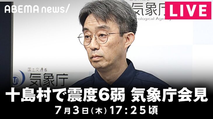 【LIVE】鹿児島・十島村で震度6弱 気象庁が会見 ｜7月3日(水)17:25頃〜