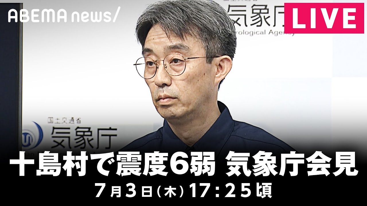 【LIVE】鹿児島・十島村で震度6弱 気象庁が会見 ｜7月3日(水)17:25頃〜