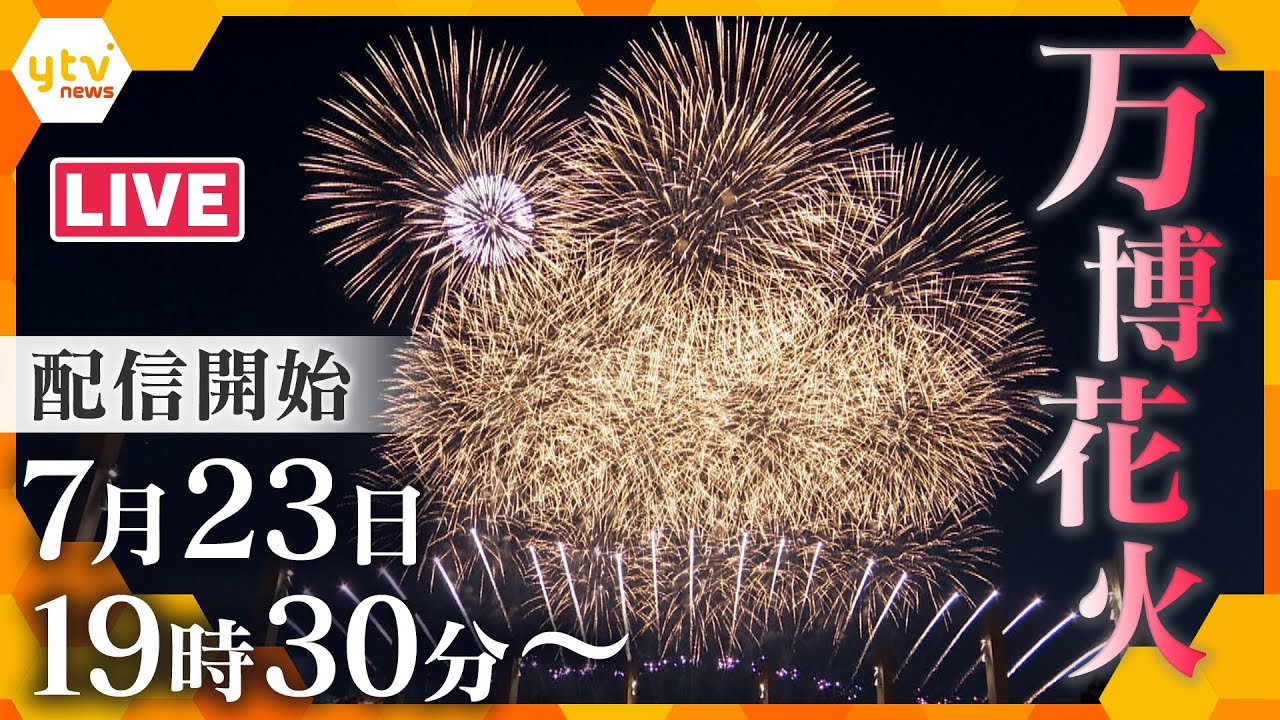 【LIVE】万博花火　7月23日は「スペシャル花火ショー」　特別な映像で打ち上げの様子をお届け‼