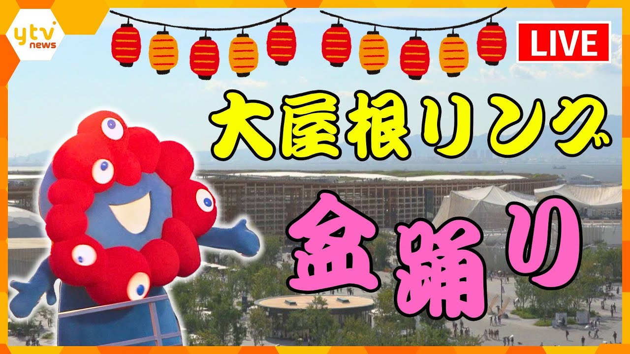 【LIVE】大屋根リング盆踊り　8000人の熱気をお届け‼　万博会場からLIVE配信