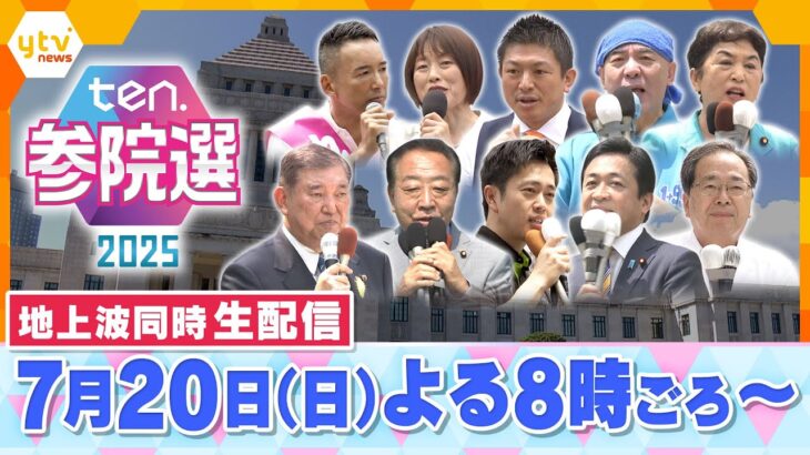【LIVE】ten.参院選ライブ2025を地上波同時生配信　あの候補者・あの選挙区は？近畿2府4県の開票結果をいち早くお届け・たっぷり解説