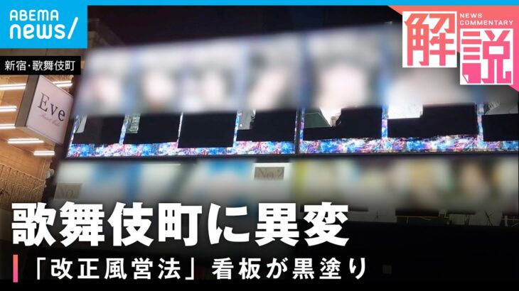 【異変】“○億超え”“幹部補佐”もNG…ホストクラブ看板が黒塗りに「改正風営法」施行で何が【歌舞伎町】｜社会部 岡部蒼人記者