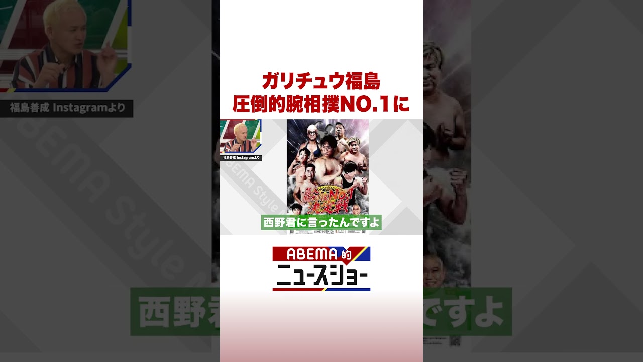 ガリチュウ福島 圧倒的腕相撲NO.1に #ABEMA的ニュースショー #Shorts