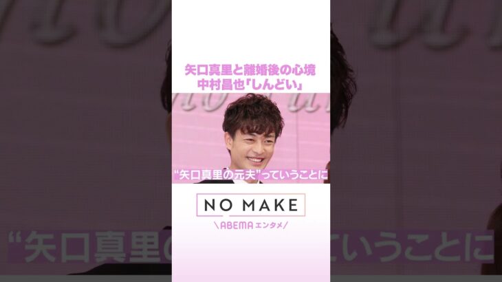 矢口真里と離婚後の心境 中村昌也「しんどい」 #NOMAKE #ABEMAエンタメ #Shorts