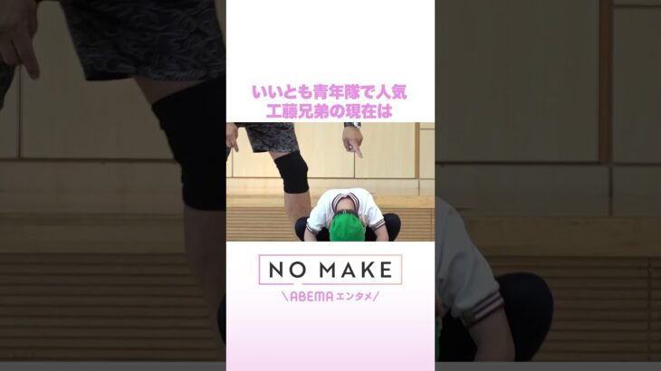 いいとも青年隊で人気 工藤兄弟の現在は #NOMAKE #ABEMAエンタメ #Shorts