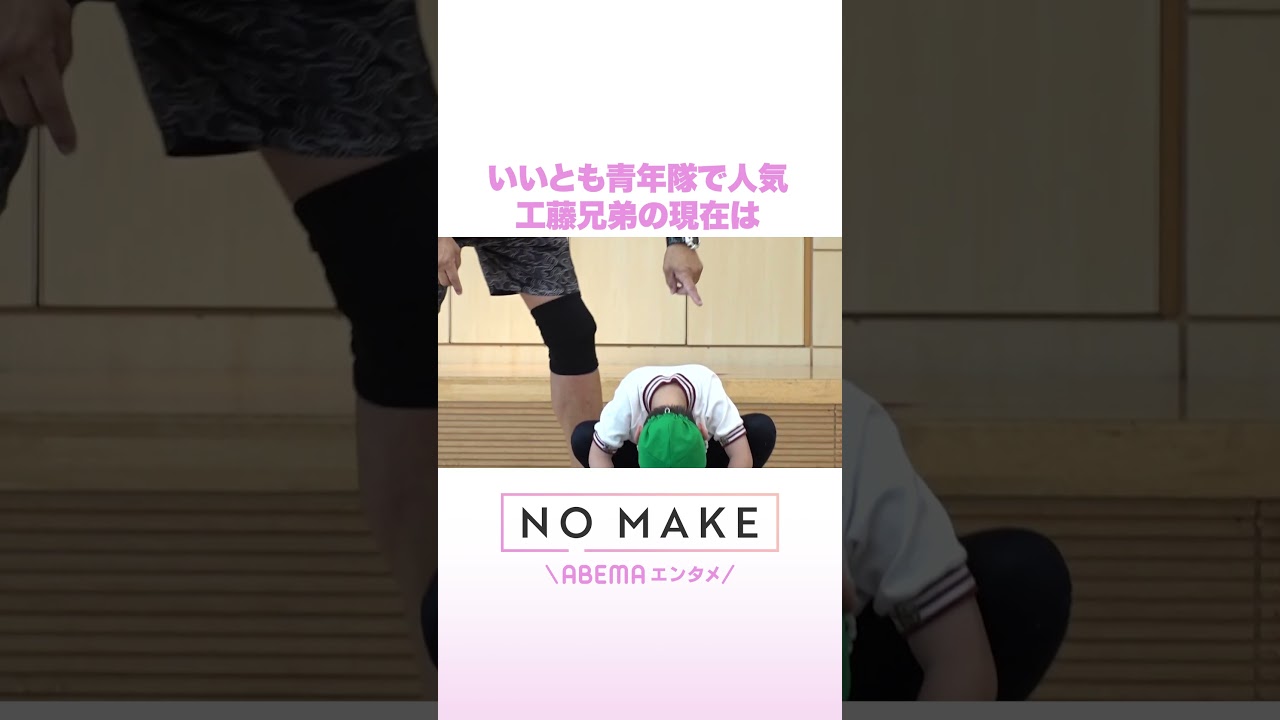 いいとも青年隊で人気 工藤兄弟の現在は #NOMAKE #ABEMAエンタメ #Shorts