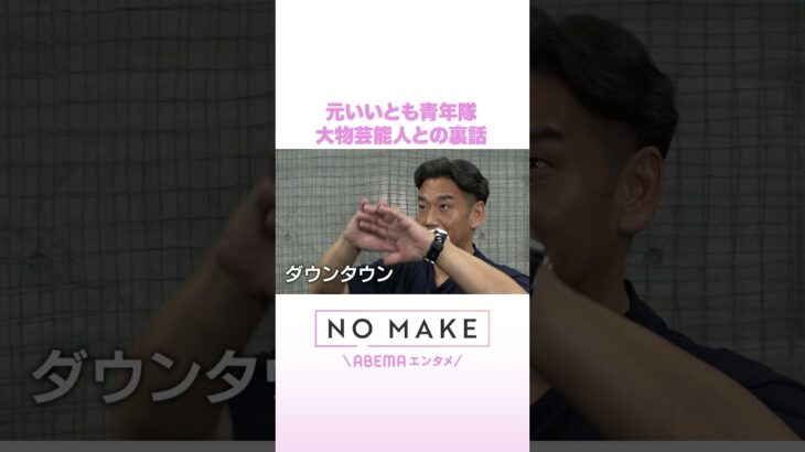 元いいとも青年隊 大物芸能人との裏話 #NOMAKE #ABEMAエンタメ #Shorts