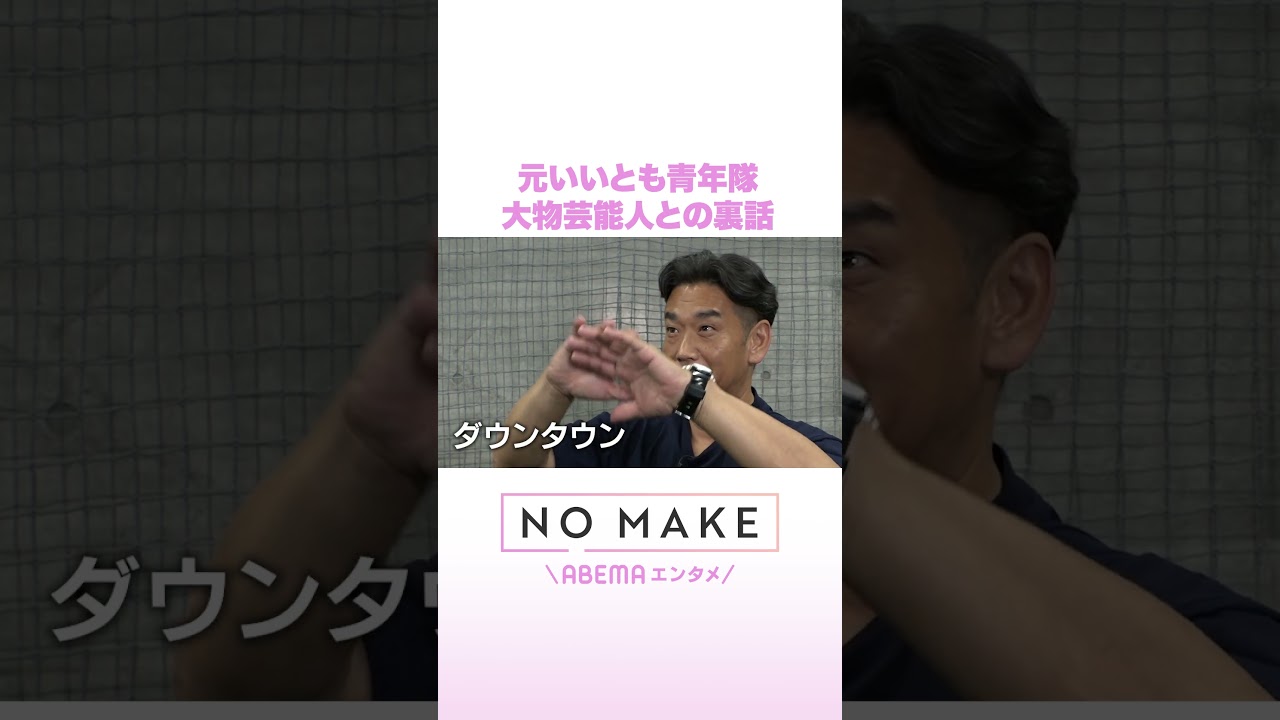 元いいとも青年隊 大物芸能人との裏話 #NOMAKE #ABEMAエンタメ #Shorts