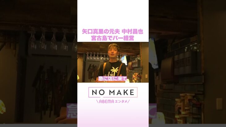 矢口真里の元夫 中村昌也 宮古島でバー経営 #NOMAKE #ABEMAエンタメ #Shorts
