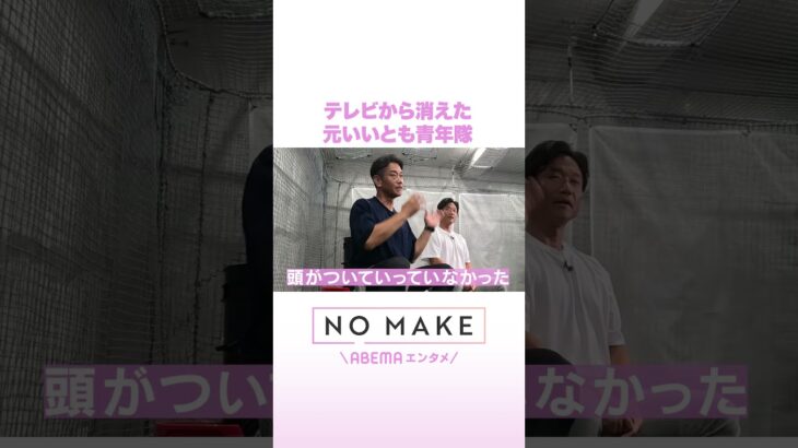 テレビから消えた 元いいとも青年隊 #NOMAKE #ABEMAエンタメ #Shorts