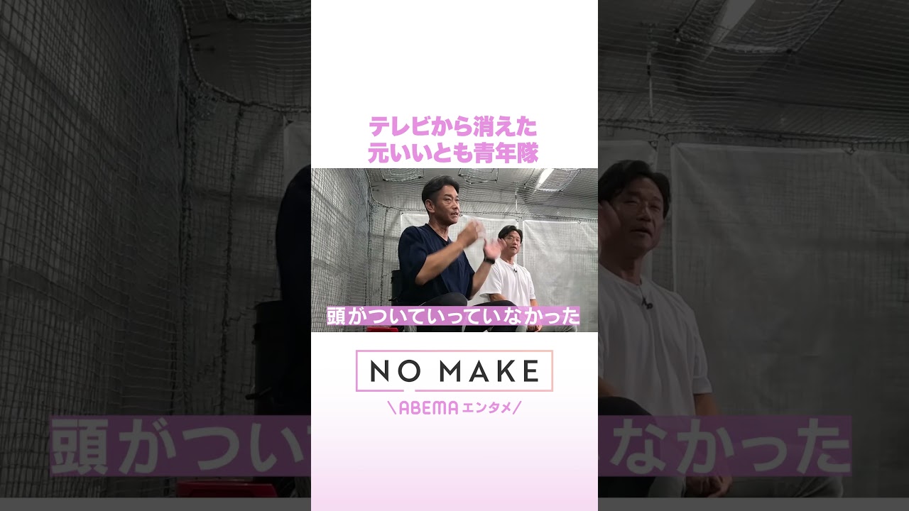 テレビから消えた 元いいとも青年隊 #NOMAKE #ABEMAエンタメ #Shorts