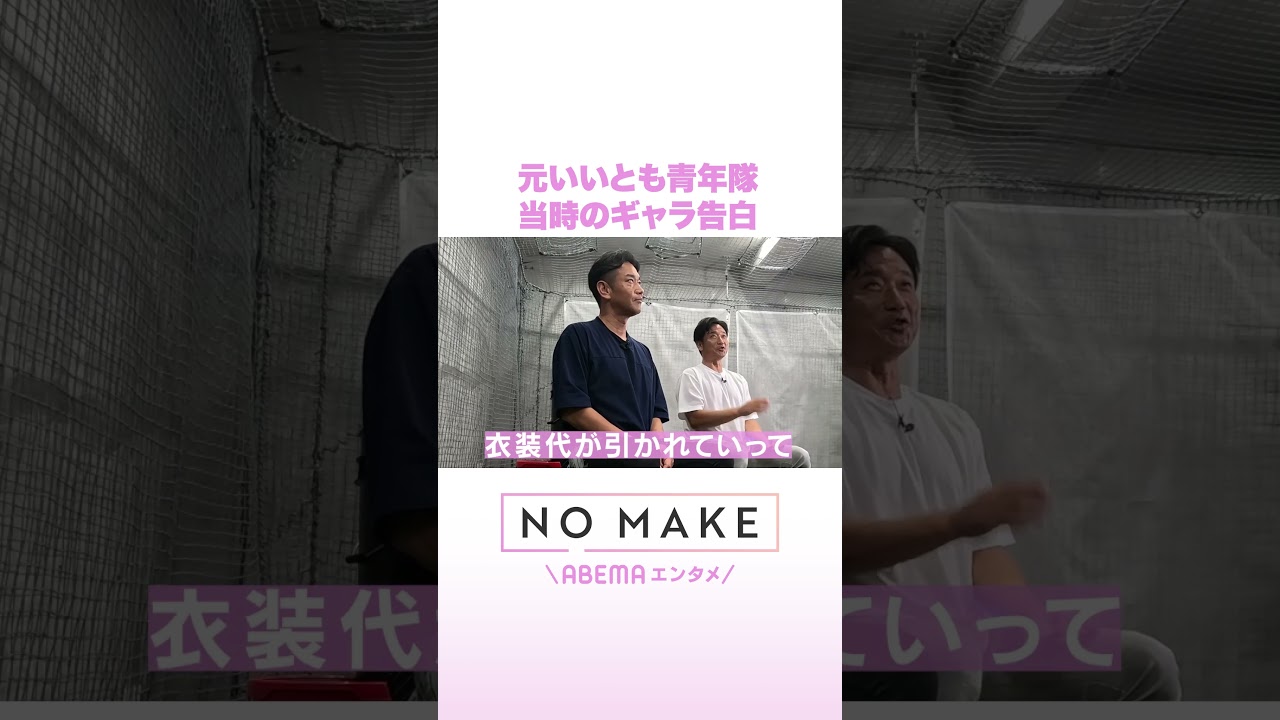 元いいとも青年隊 当時のギャラ告白 #NOMAKE #ABEMAエンタメ #Shorts