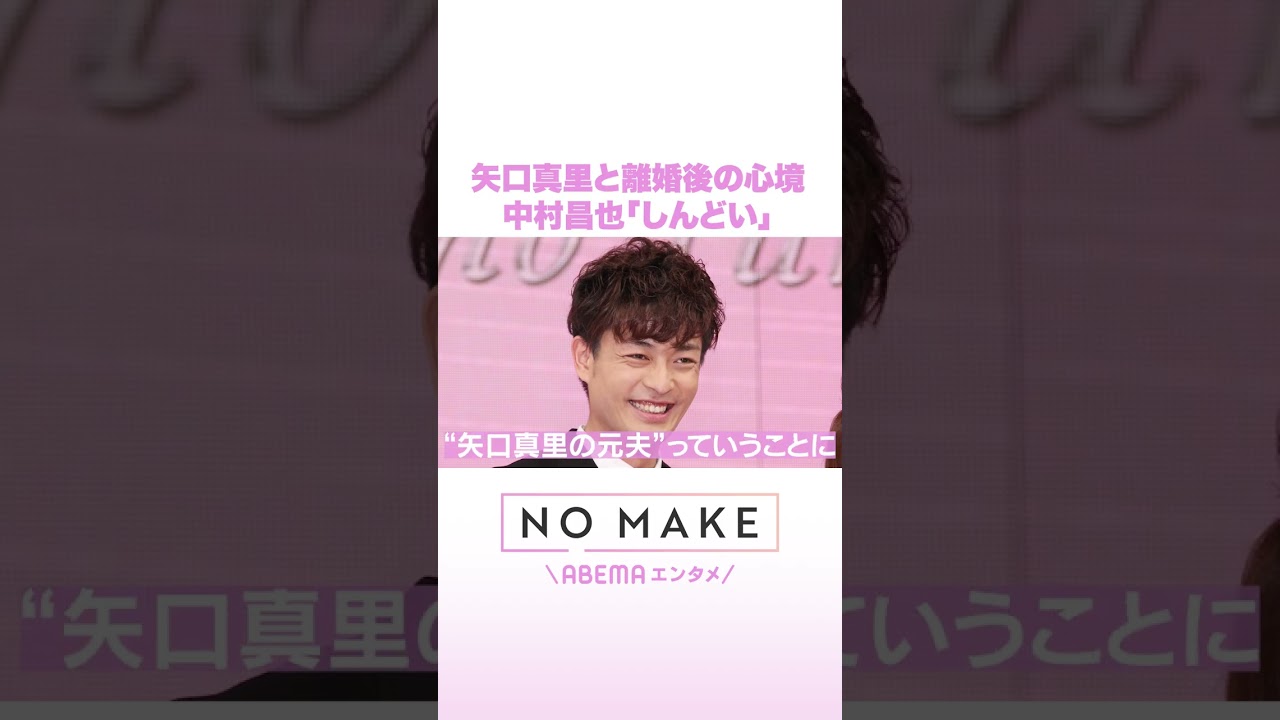 矢口真里と離婚後の心境 中村昌也「しんどい」 #NOMAKE #ABEMAエンタメ #Shorts