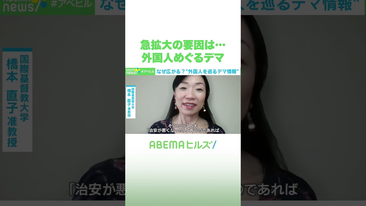 急拡大の要因は… 外国人めぐるデマ #アベヒル #Shorts