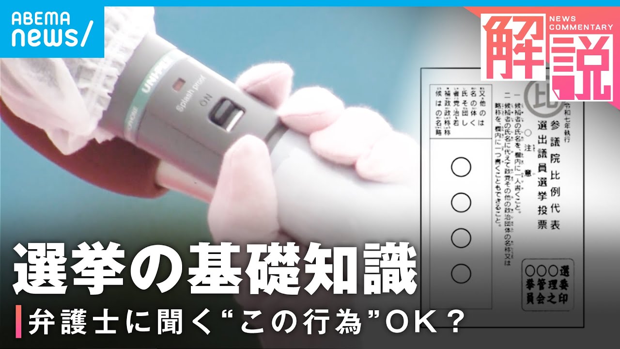 【知らずに法律違反？】「◯◯に投票」SNS投稿は？“落選運動”していいの？選挙にまつわる基礎知識【参院選2025】