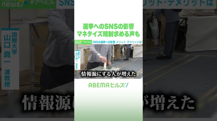 選挙へのSNSの影響 マネタイズ規制求める声も #アベヒル #Shorts