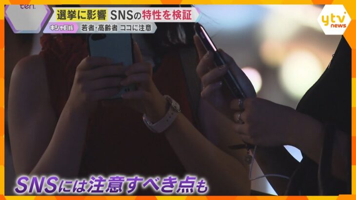 選挙で影響力増す『SNS』YouTubeで特性を検証　専門家は「利用者の心理も偏りを生みやすい」