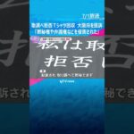 『取調べを拒否します』Tシャツ回収　被告と弁護士が大阪府を提訴「黙秘権や弁護権などを侵害された」　#shorts #読売テレビニュース
