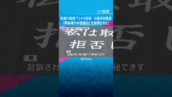 『取調べを拒否します』Tシャツ回収　被告と弁護士が大阪府を提訴「黙秘権や弁護権などを侵害された」　#shorts #読売テレビニュース