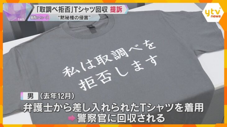 『取調べを拒否します』Tシャツ回収　被告と弁護士が大阪府を提訴「黙秘権や弁護権などを侵害された」