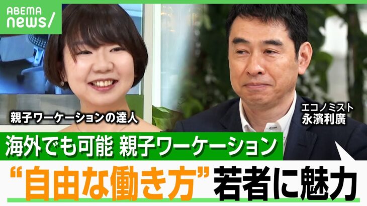 【仕事×旅行】節約ハワイで“親子ワーケーション”「徹底的に調べたのは…」企業にもメリット？エコノミストが回答｜アベヒル