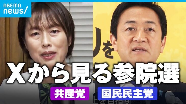 【各党X分析】共産は自民より“参政”意識？投稿数“最多”国民は「X戦略」重視か【参院選2025】