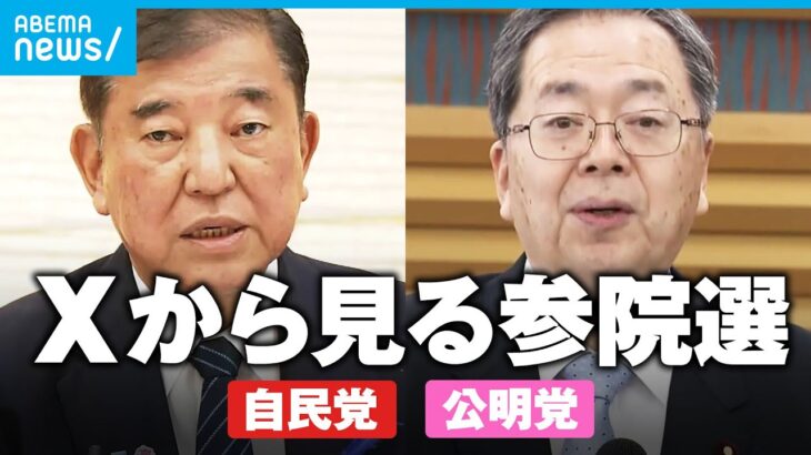 【各党X分析】自公で使い方に“差” 自民は情報発信に 公明はリプライに熱心？【参院選2025】