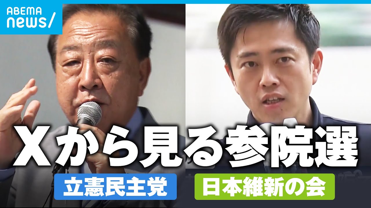 【各党X分析】立憲は”2大ワード”に注力 維新は“集中的ポスト”も【参院選2025】