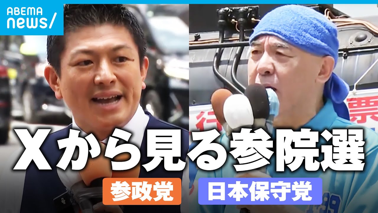 【各党X分析】参政はX上での話題性“トップ” 保守は候補者の発信力に“強み”か【参院選2025】