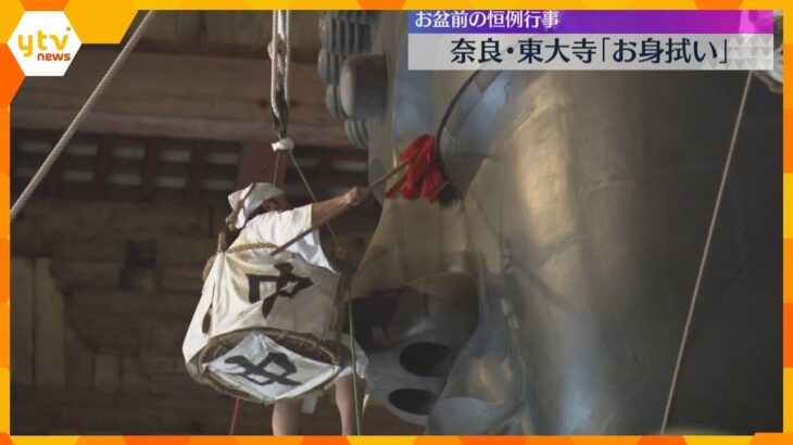 1年分のほこりがもうもうと…奈良・東大寺で大仏の「お身拭い」お盆を迎える準備整う