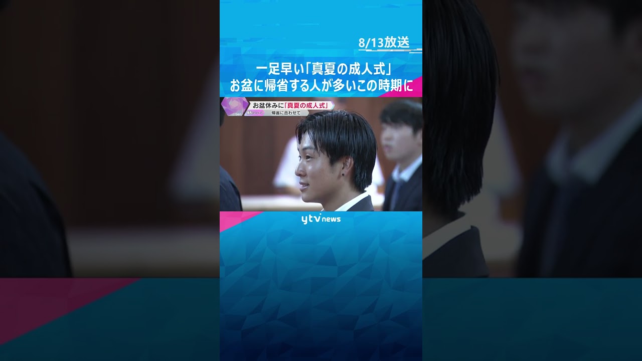 お盆休みに「真夏の成人式」 地元離れている若者15人が新たな決意 「人と人との繋がり築き社会に貢献」 和歌山・田辺市 #shorts #読売テレビニュース
