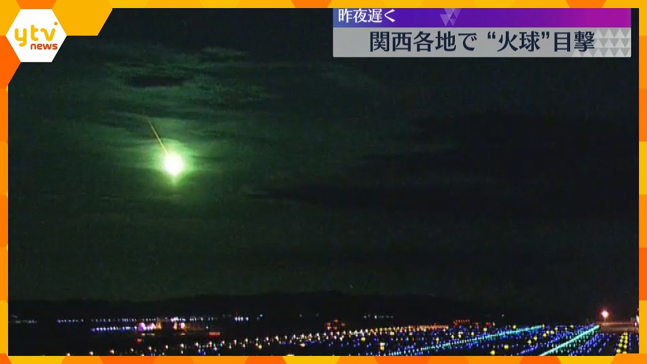 「年に1回あるかないかの珍しい大物」夜空に“火球” 各地で流れ星のような光 隕石として海に落下か