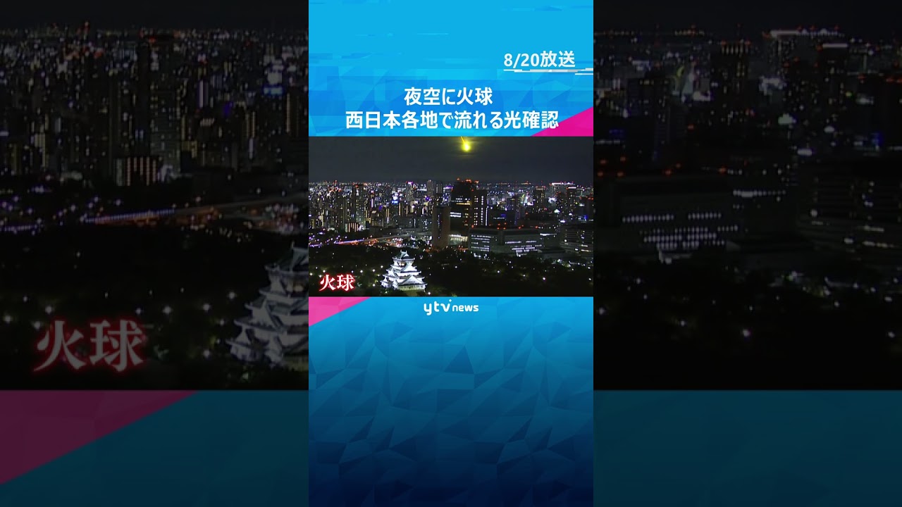 「年に1回あるかないかの珍しい大物」夜空に“火球” 各地で流れ星のような光 隕石として海に落下か