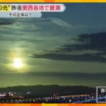 「年に1個あるかないかの大物」夏の夜空に輝いた”謎の光”　関西各地で火球を観測
