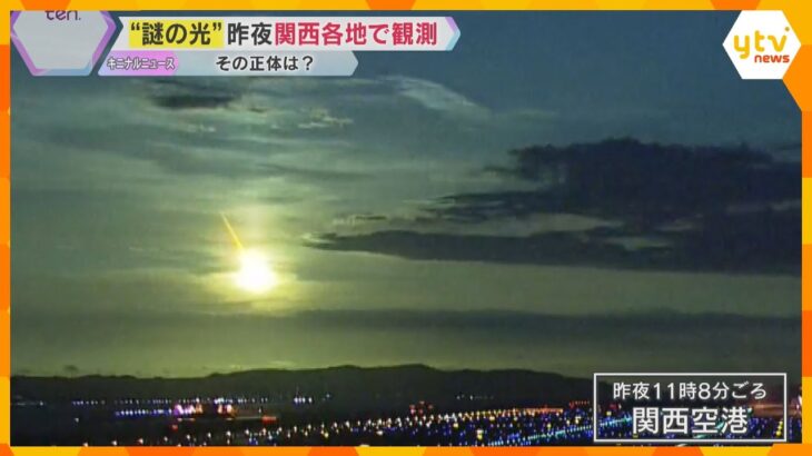 「年に1個あるかないかの大物」夏の夜空に輝いた”謎の光”　関西各地で火球を観測